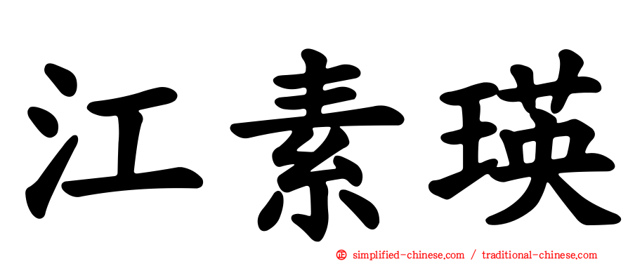江素瑛