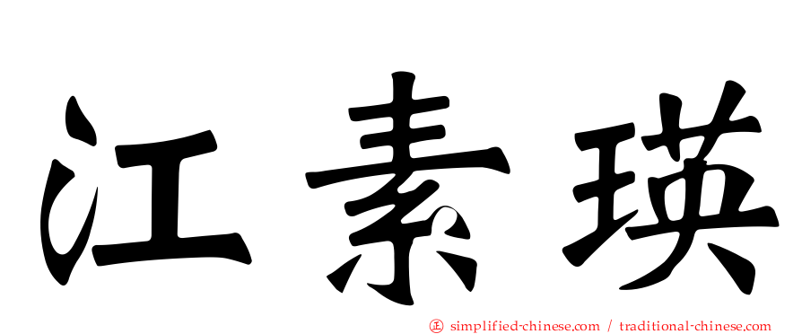 江素瑛