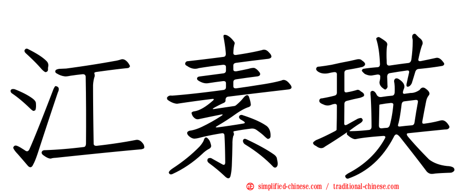 江素瑛
