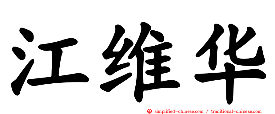 江维华