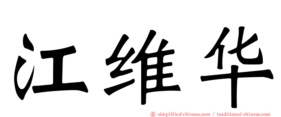 江维华