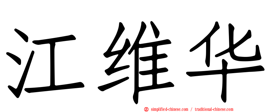 江维华