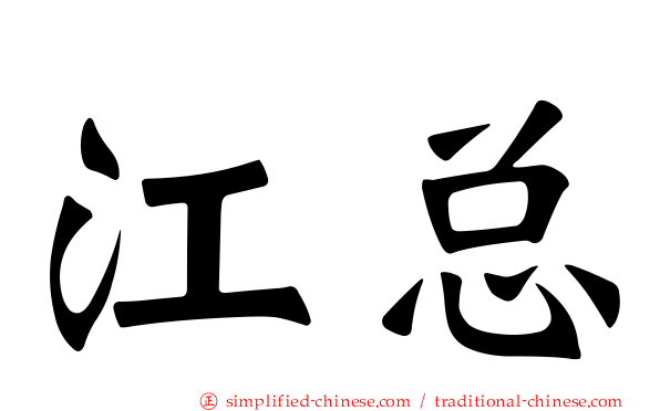 江总