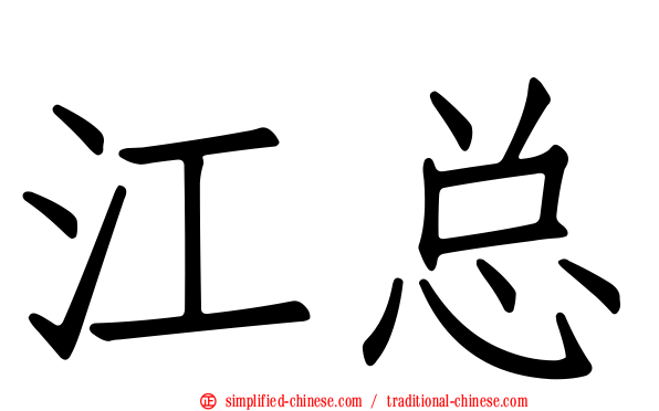 江总