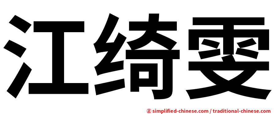 江绮雯