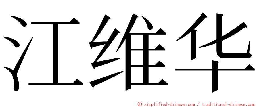 江维华 ming font
