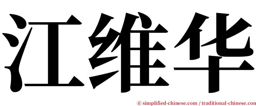 江维华 serif font