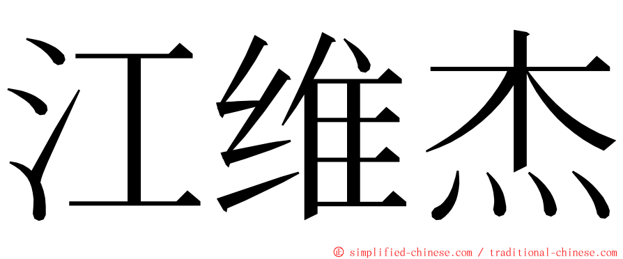 江维杰 ming font