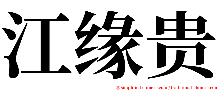 江缘贵 serif font