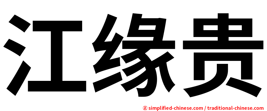 江缘贵