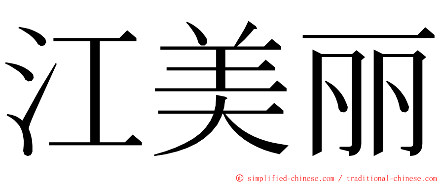 江美丽 ming font