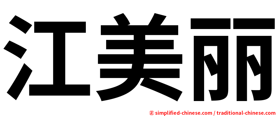 江美丽