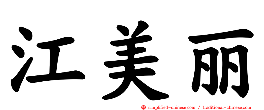 江美丽