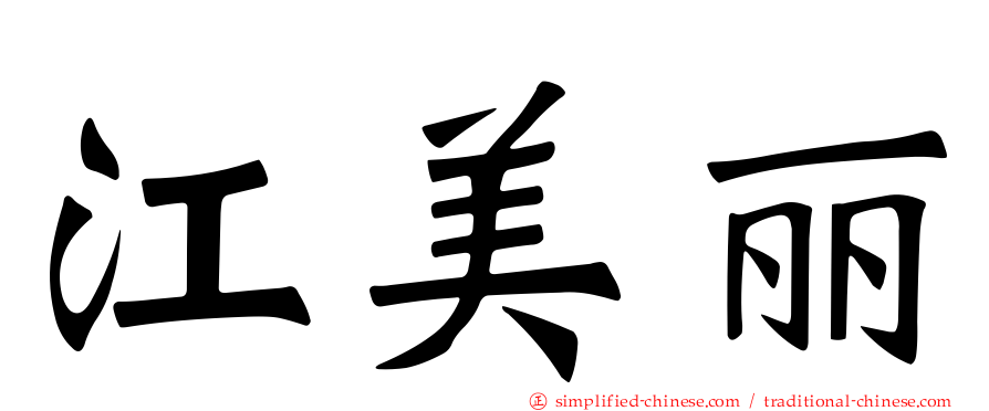 江美丽