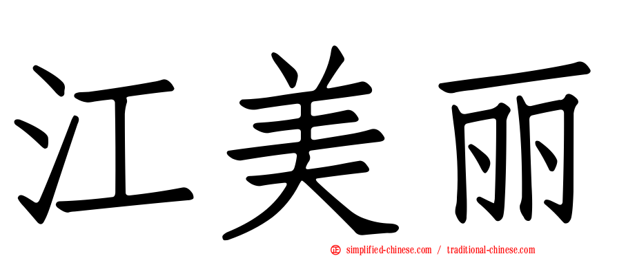 江美丽