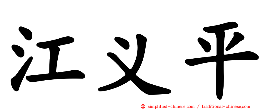 江义平