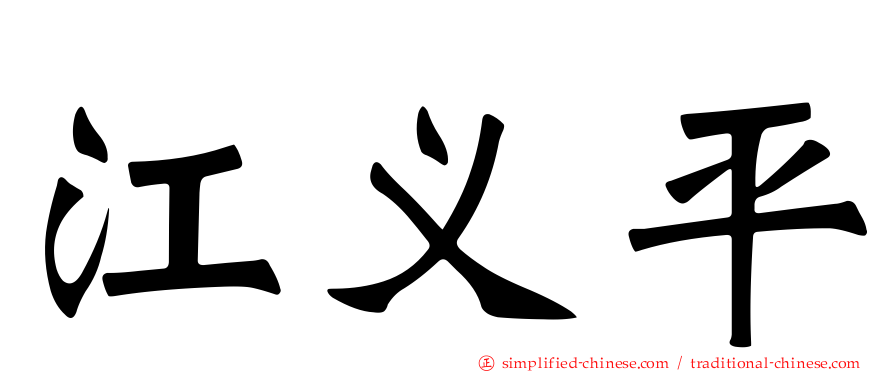 江义平