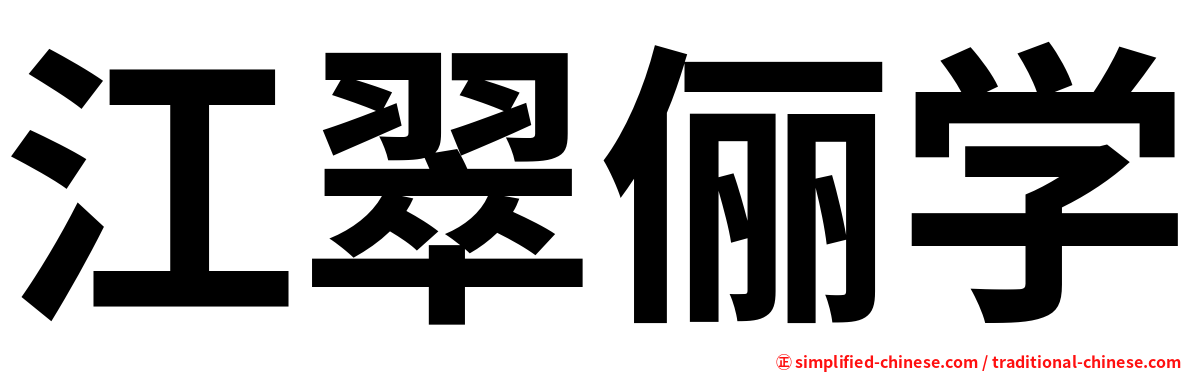江翠俪学