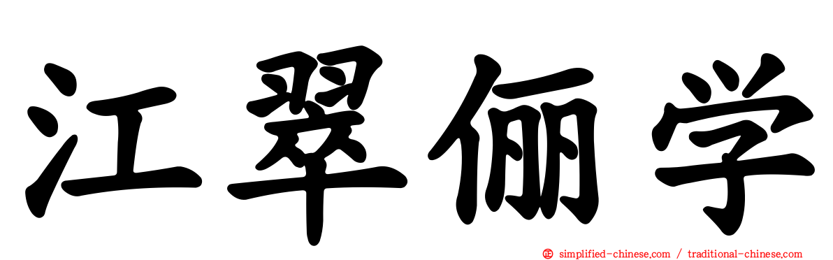 江翠俪学