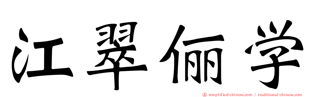 江翠俪学