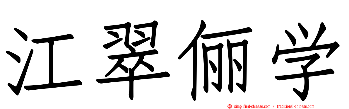 江翠俪学
