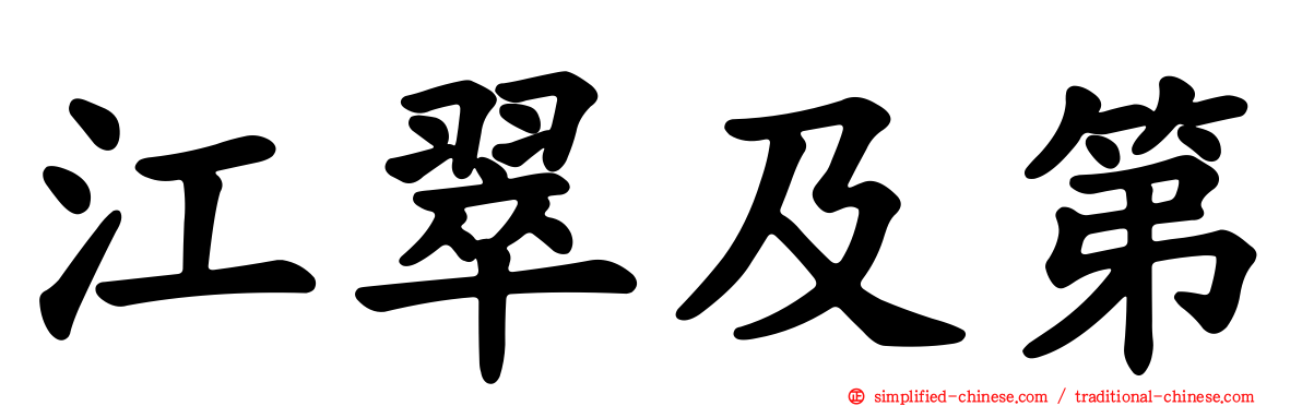 江翠及第