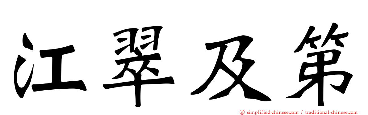 江翠及第