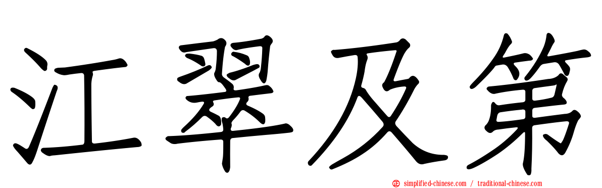 江翠及第