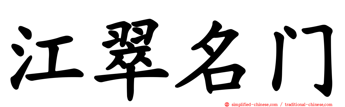 江翠名门