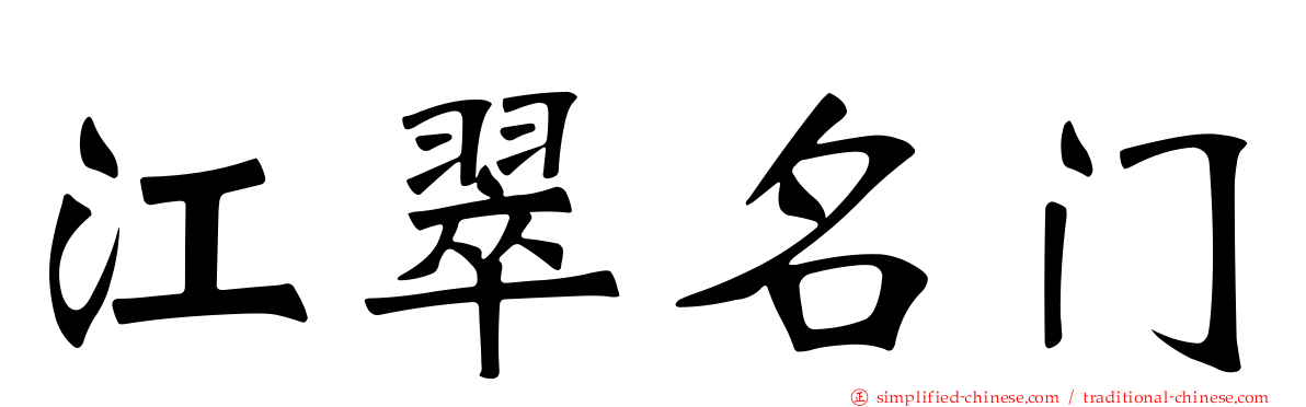 江翠名门