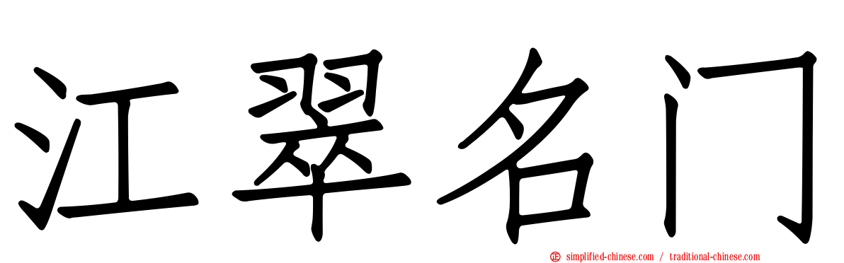 江翠名门