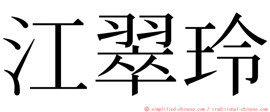 江翠玲 ming font