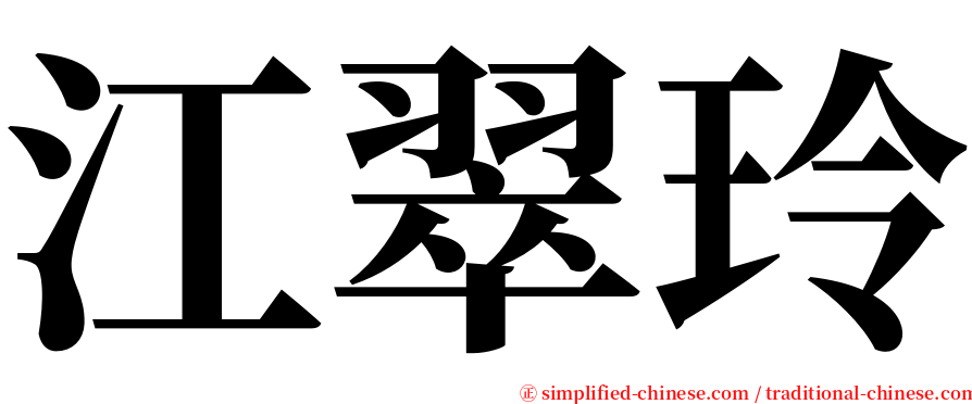 江翠玲 serif font