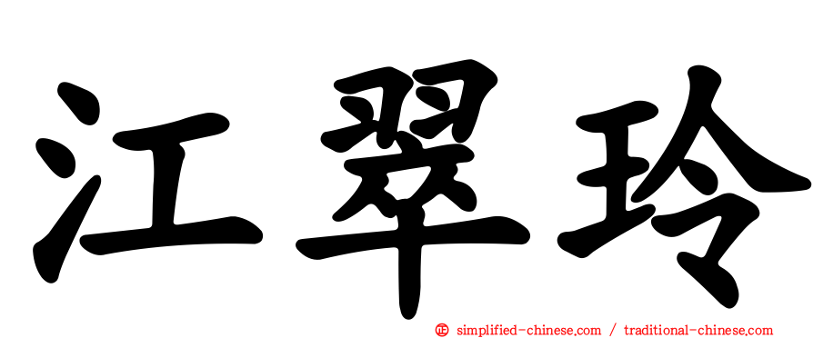 江翠玲
