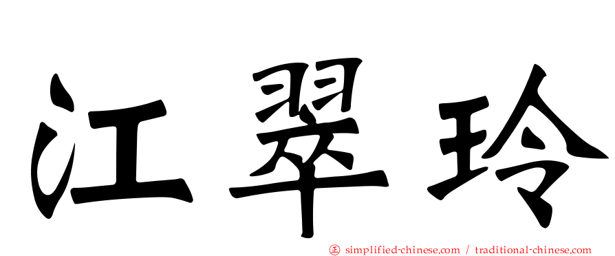 江翠玲