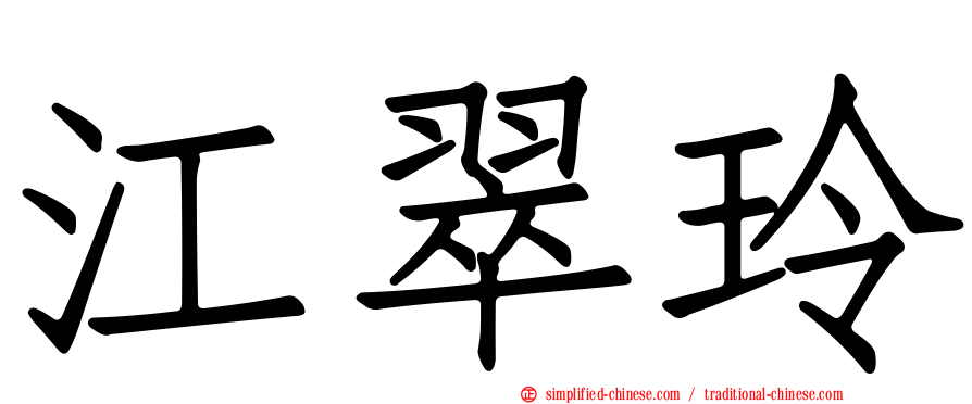 江翠玲