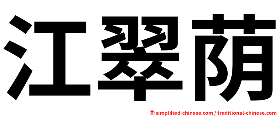 江翠荫