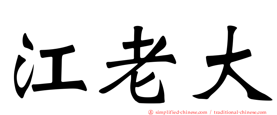 江老大