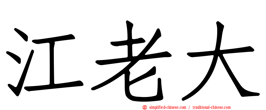 江老大