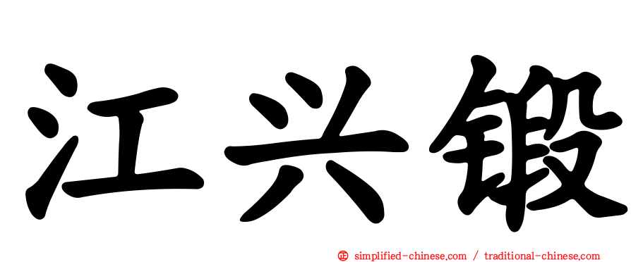 江兴锻