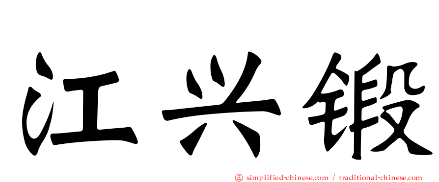 江兴锻