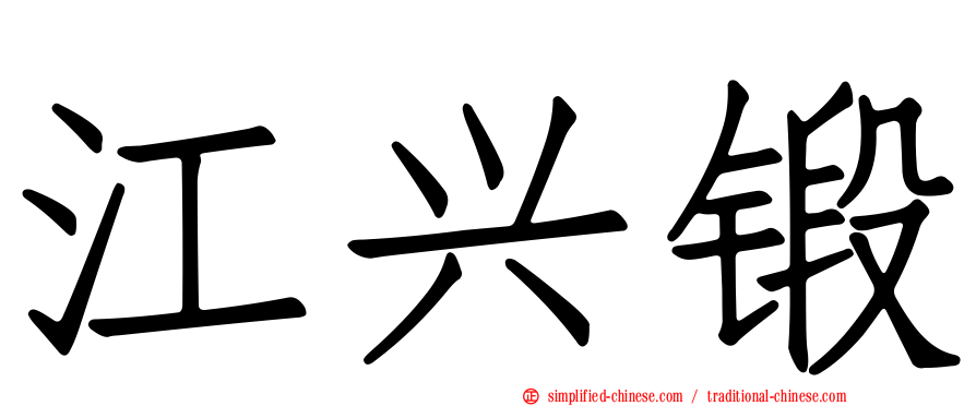 江兴锻