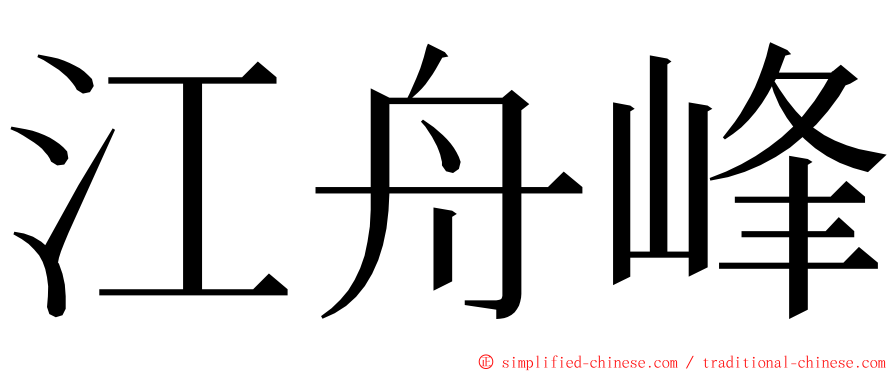 江舟峰 ming font
