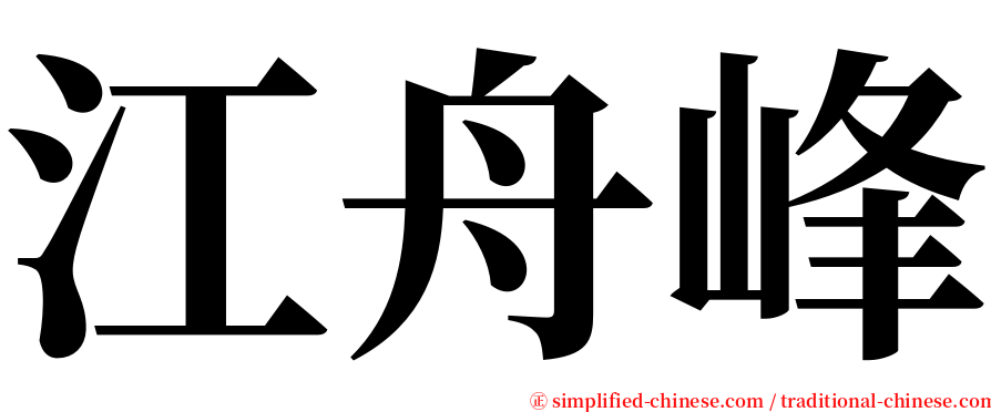 江舟峰 serif font