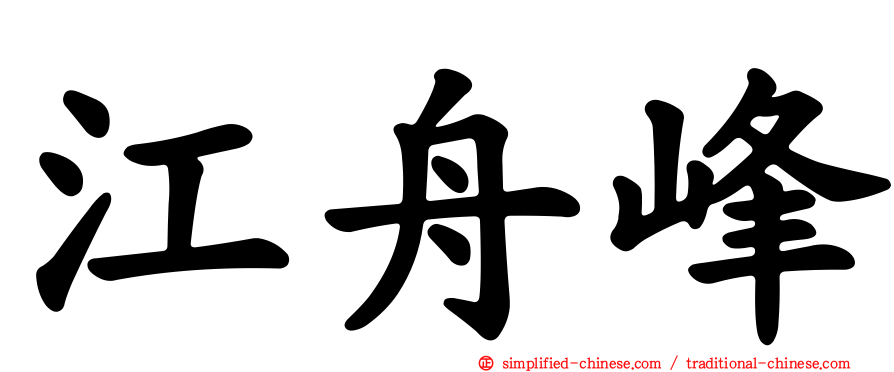江舟峰