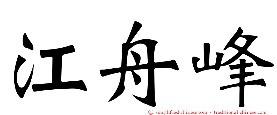江舟峰