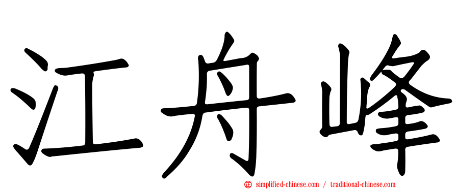 江舟峰