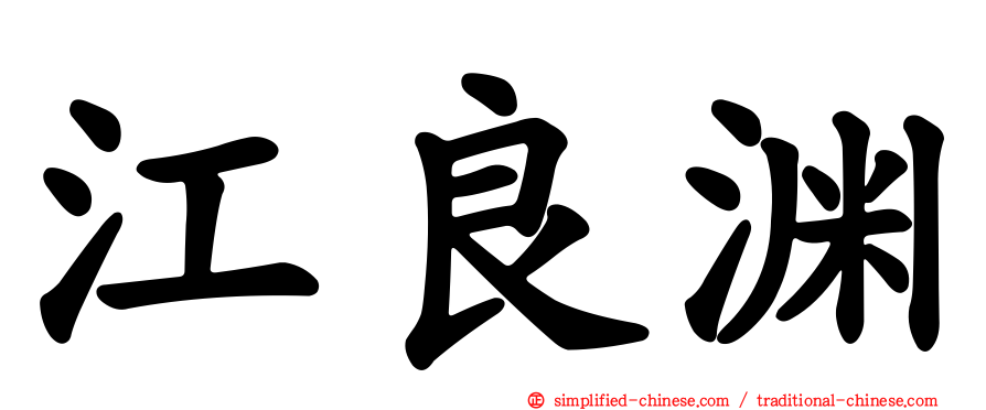 江良渊