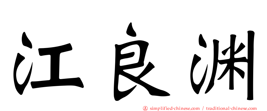 江良渊