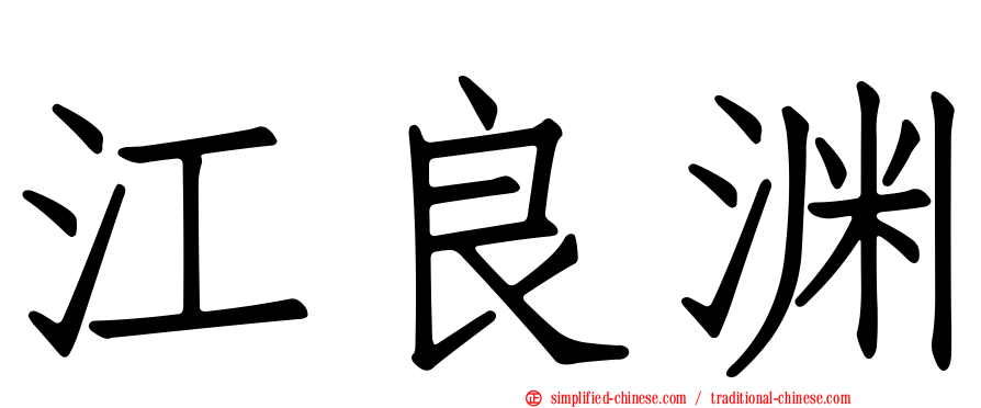 江良渊